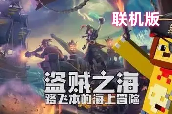 盗贼之海 | Sea of Thieves（支持网络联机） v2.135.4044.0 联机版 【110GB】-爱山歌