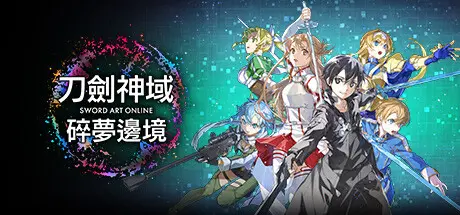刀剑神域 碎梦边境 | SWORD ART ONLINE Fractured Daydream v1.1.3.0【42.1GB】-爱山歌