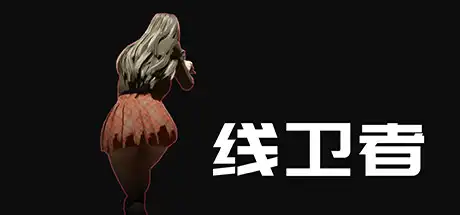 线卫者 | Lines Guarder Build.11729078【1.32GB】-爱山歌